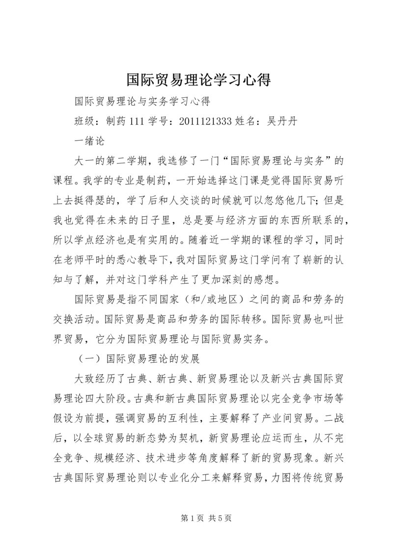 国际贸易理论学习心得 (3).docx