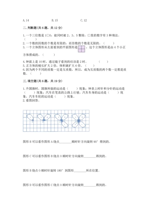 人教版五年级下册数学期末测试卷附答案（综合卷）.docx