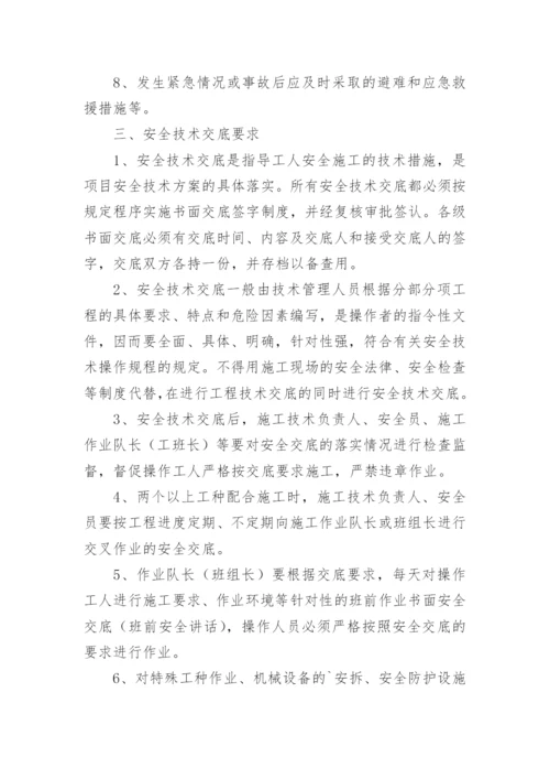 安全技术交底制度_3.docx