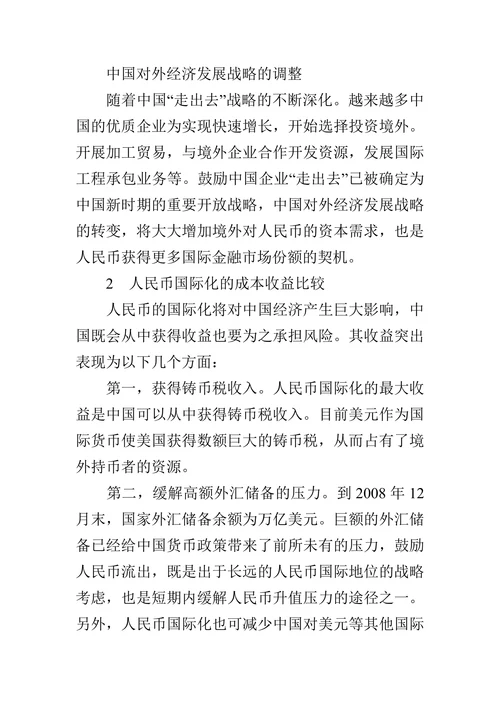 人民币国际化问题探析的论文