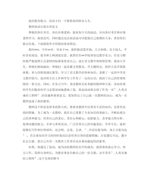 精编之教师面试自我介绍优选范文.docx