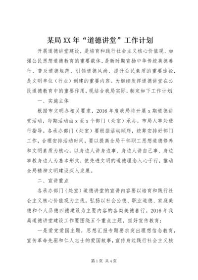 某局XX年“道德讲堂”工作计划.docx