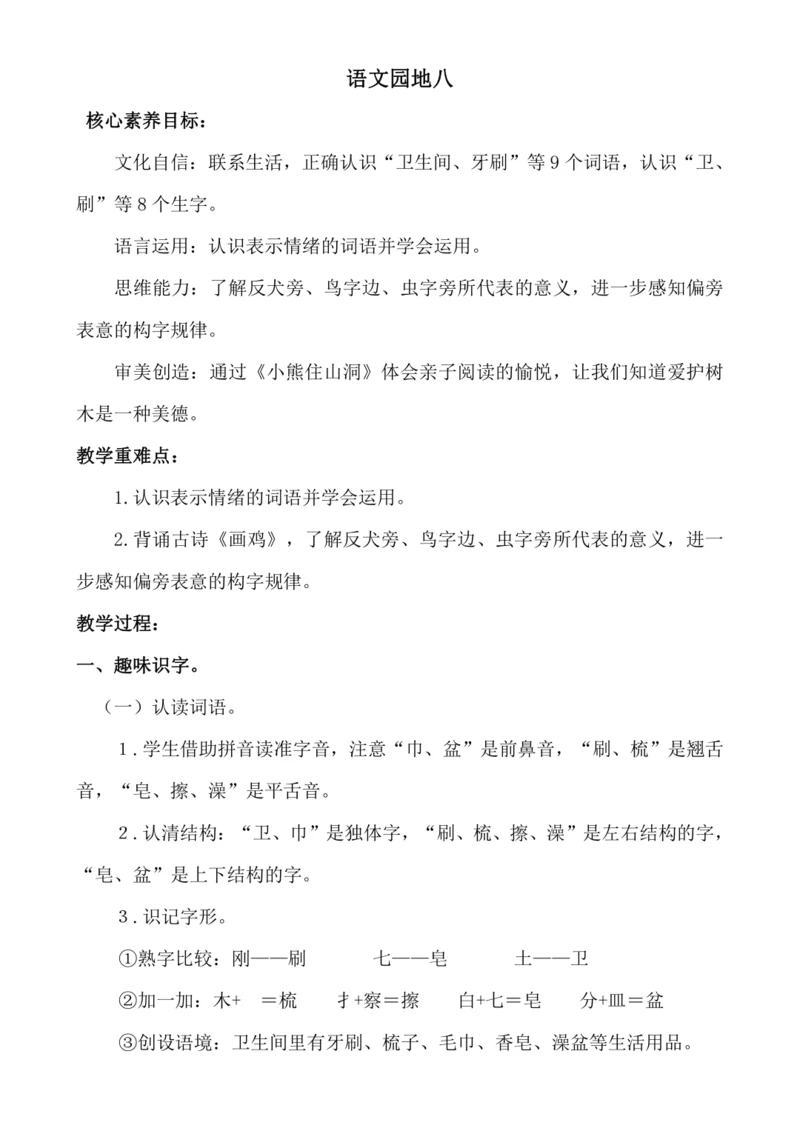 【新课标】语文园地八 教案