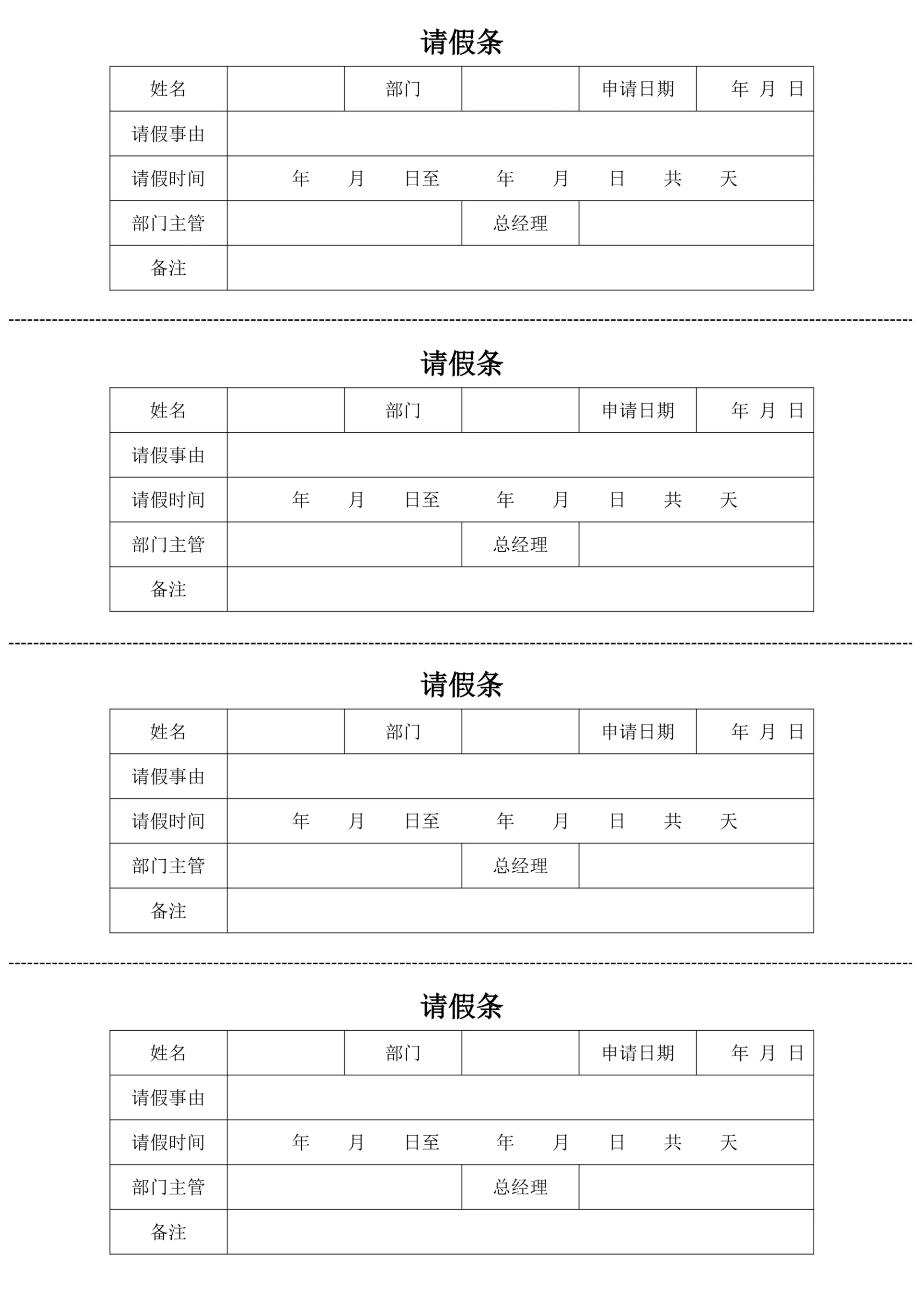 公司员工请假条