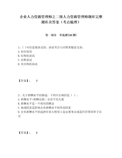 企业人力资源管理师之二级人力资源管理师题库完整题库及答案考点梳理