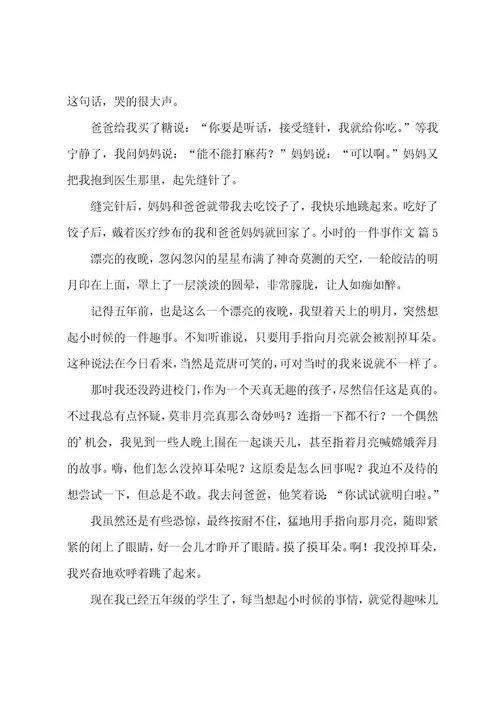 小时的一件事作文