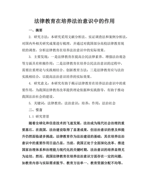 法律教育在培养法治意识中的作用