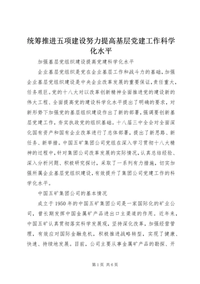 统筹推进五项建设努力提高基层党建工作科学化水平 (2).docx