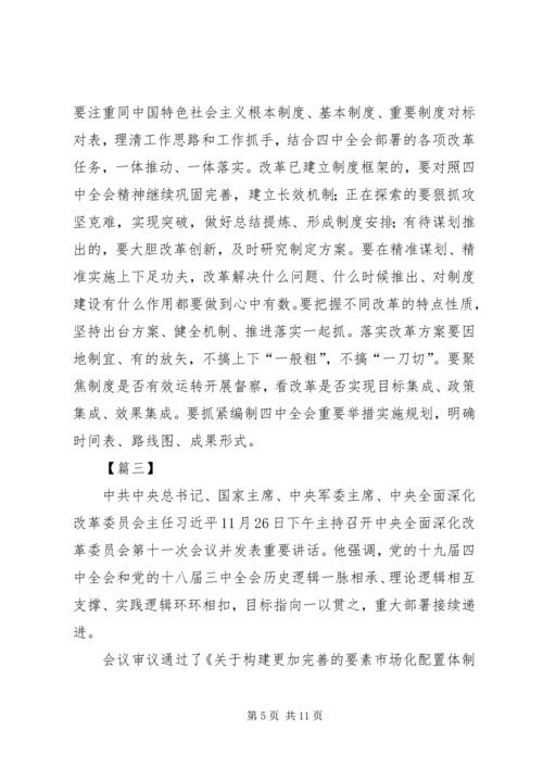 全面深化改革委员会第十一次会议网评五篇.docx