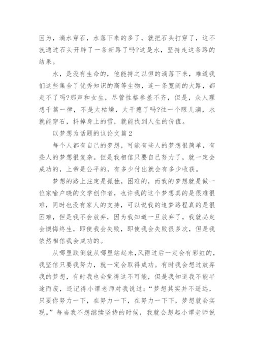 以梦想为话题的议论文精选.docx