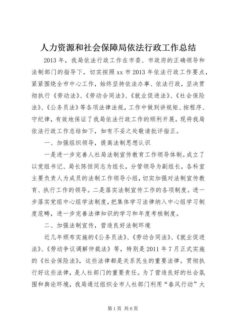 人力资源和社会保障局依法行政工作总结.docx