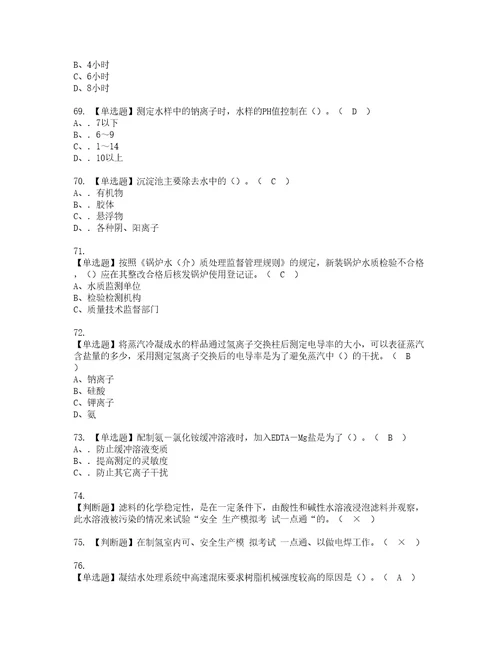 2022年G3锅炉水处理河北省资格考试内容及考试题库含答案第4期