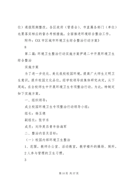 金华区城环境卫生综合整治行动方案.docx