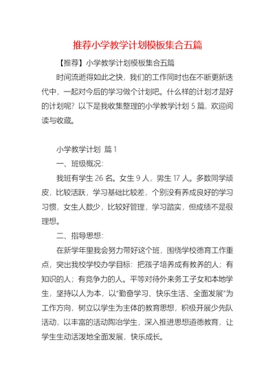 推荐小学教学计划模板集合五篇