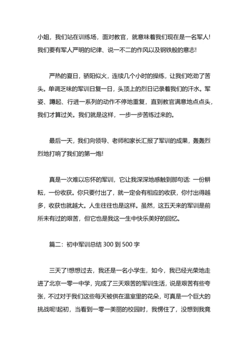 初中军训总结500字.docx