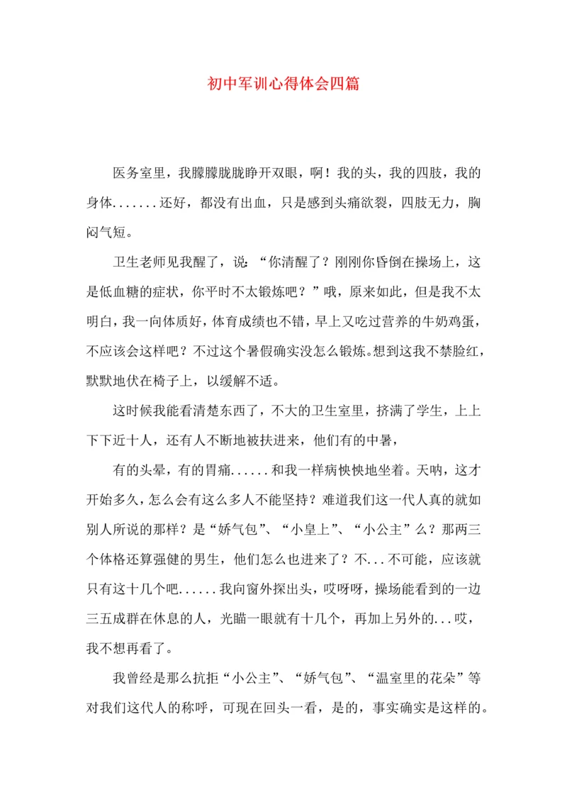 初中军训心得体会四篇（四）.docx