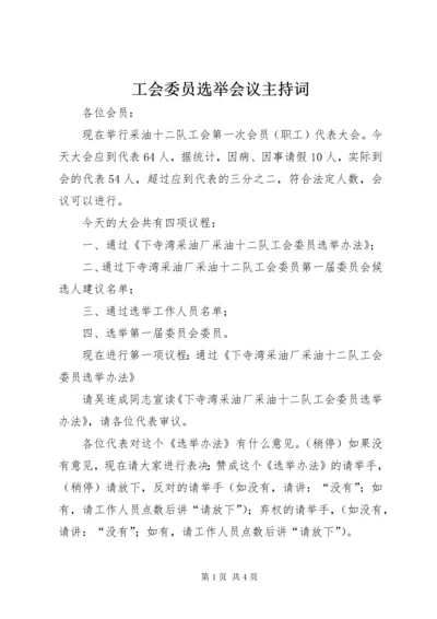 工会委员选举会议主持词.docx