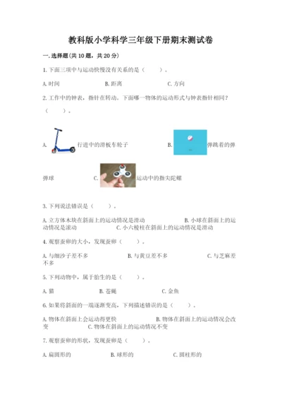 教科版小学科学三年级下册期末测试卷【综合卷】.docx