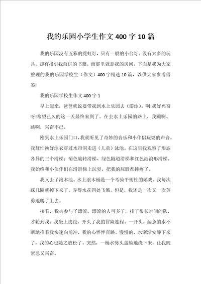 我的乐园小学生作文400字10篇