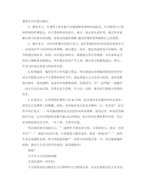 精编之关于学习方法的演讲稿优秀范文.docx