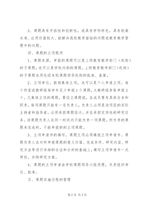 方九中学课题管理制度.docx