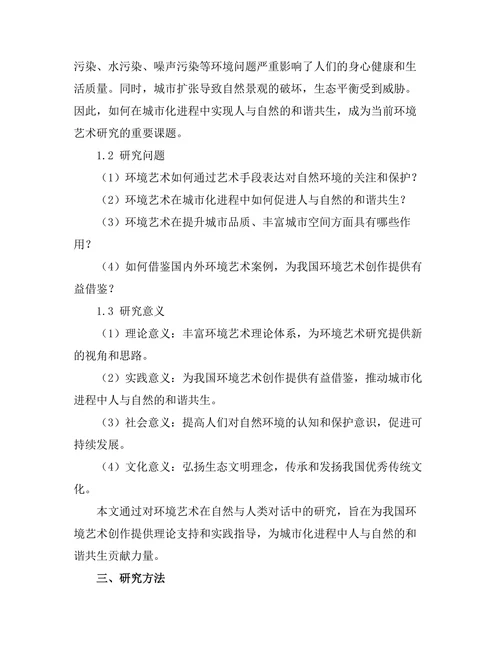 环境艺术：自然与人类的对话