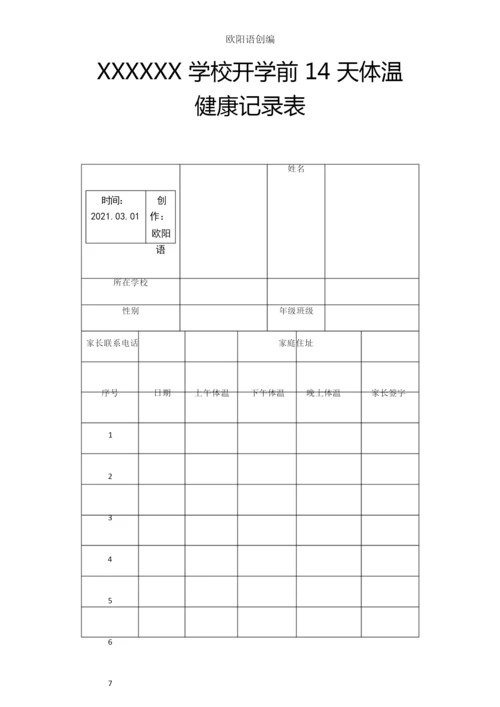 学生复学前4天体温健康记录表之欧阳语创编.docx
