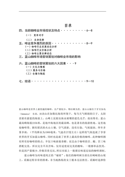 蓝山咖啡市场营销分析报告