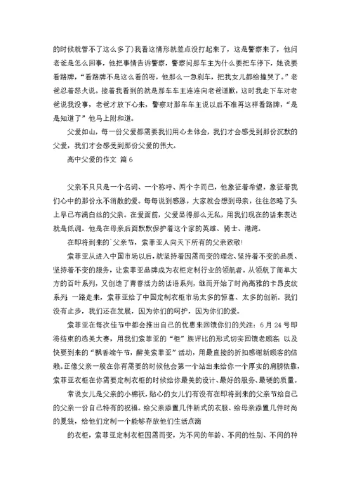 高中父爱的作文汇总8篇