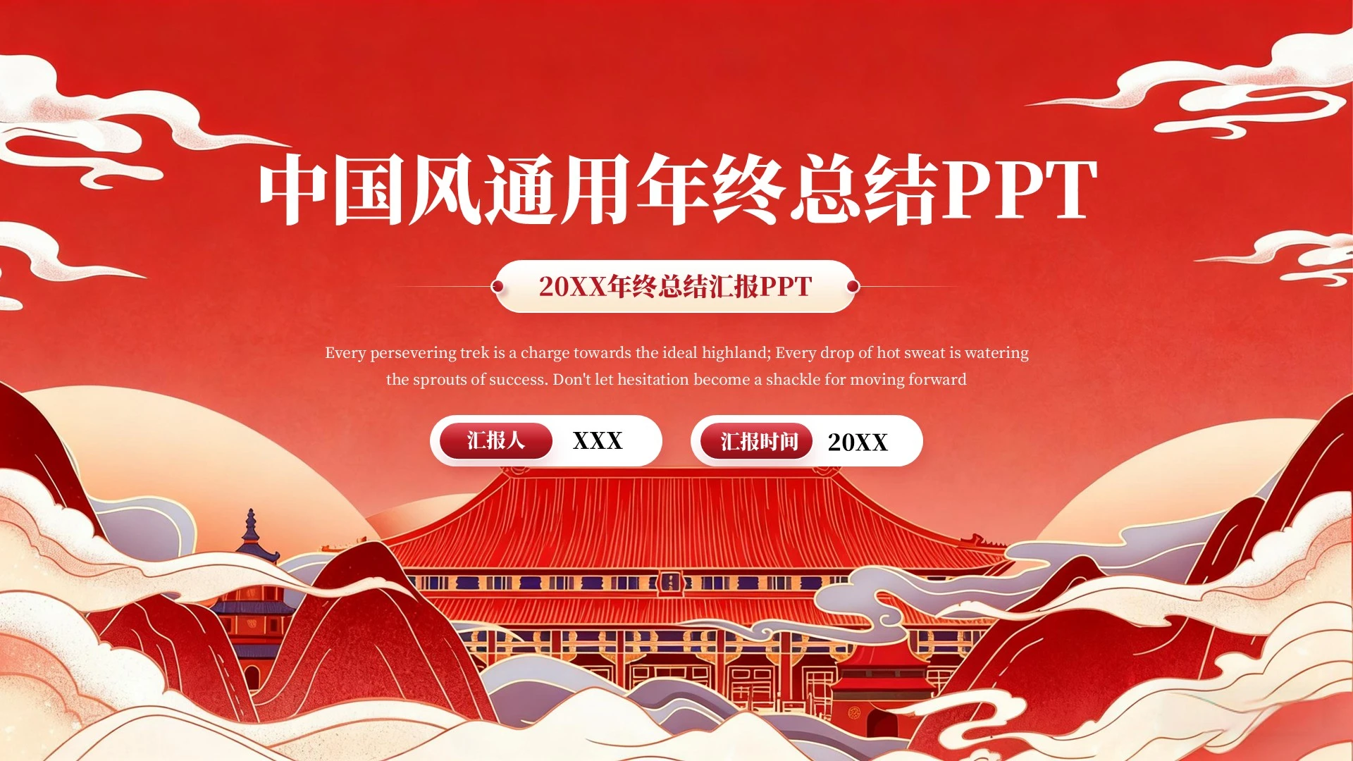 红色中国风通用年终总结PPT单页