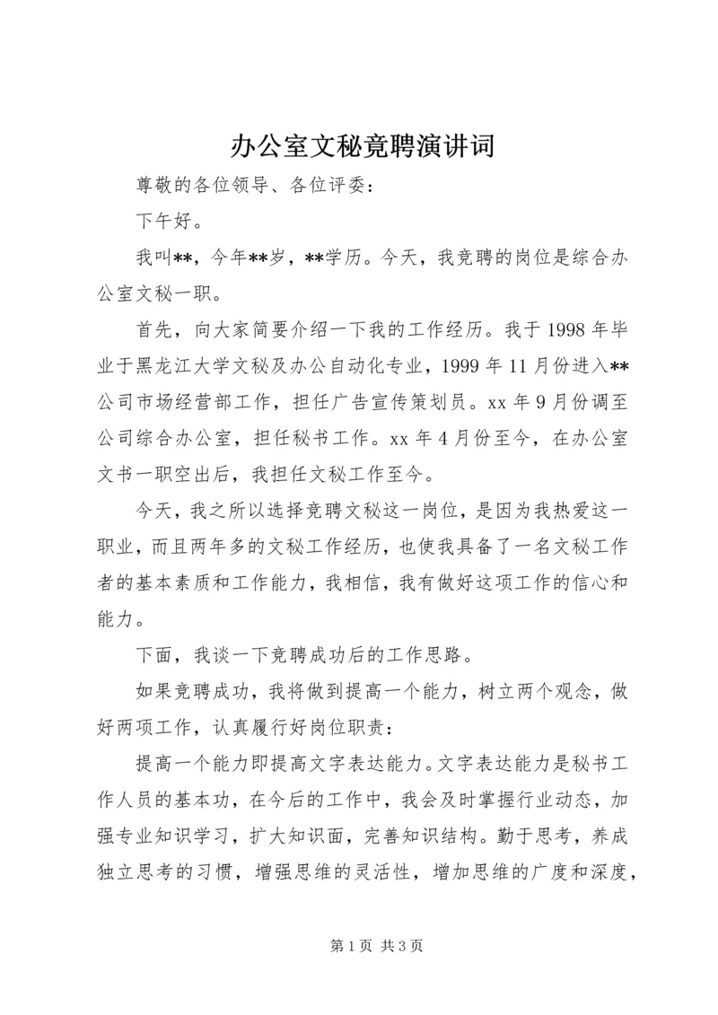 办公室文秘竟聘演讲词.docx