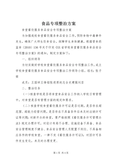 食品专项整治方案 (4).docx