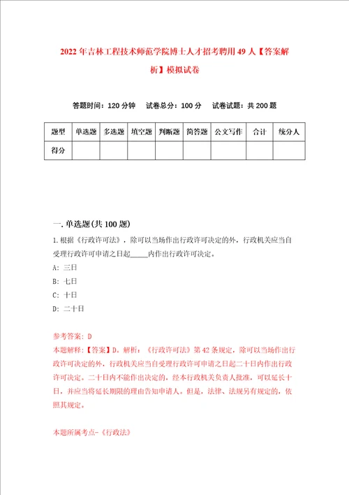 2022年吉林工程技术师范学院博士人才招考聘用49人答案解析模拟试卷7