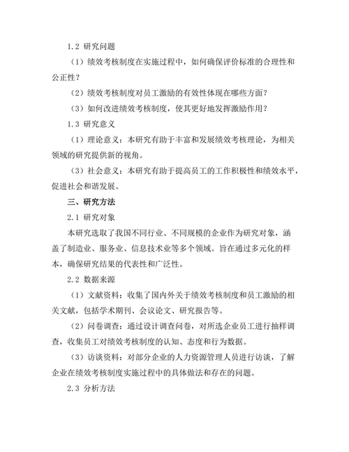 绩效考核制度对员工激励的有效性分析