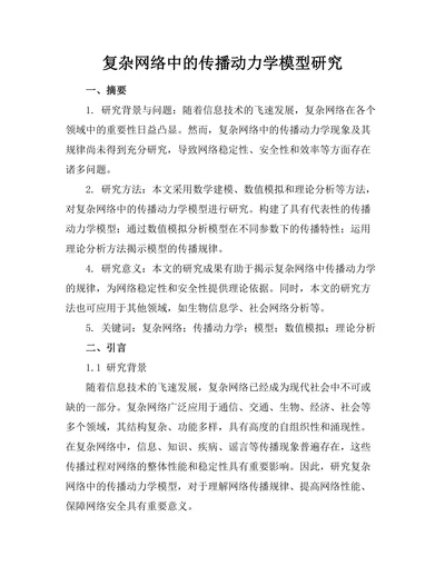 复杂网络中的传播动力学模型研究