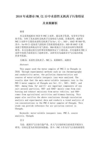 2018年成都市PM(2 5)中水溶性无机离子污染特征及来源解析