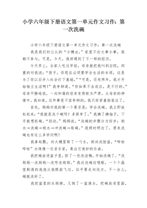 小学六年级下册语文第一单元作文习作：第一次洗碗.docx