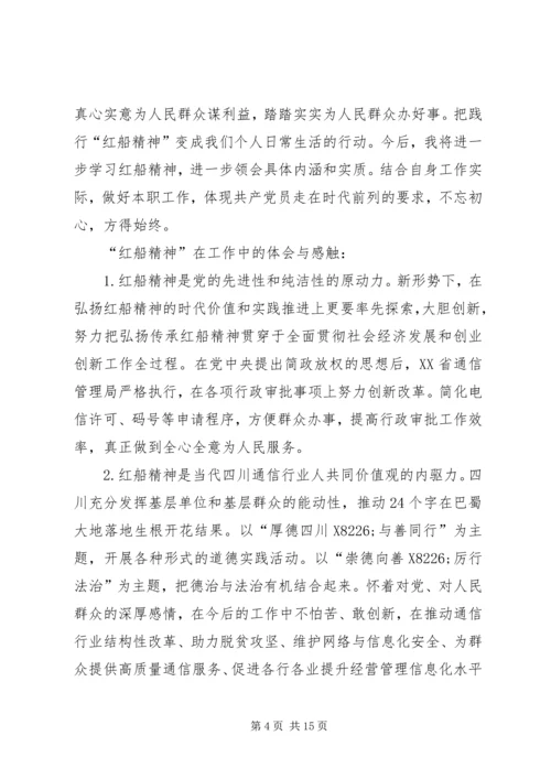 学习红船精神有感八篇.docx