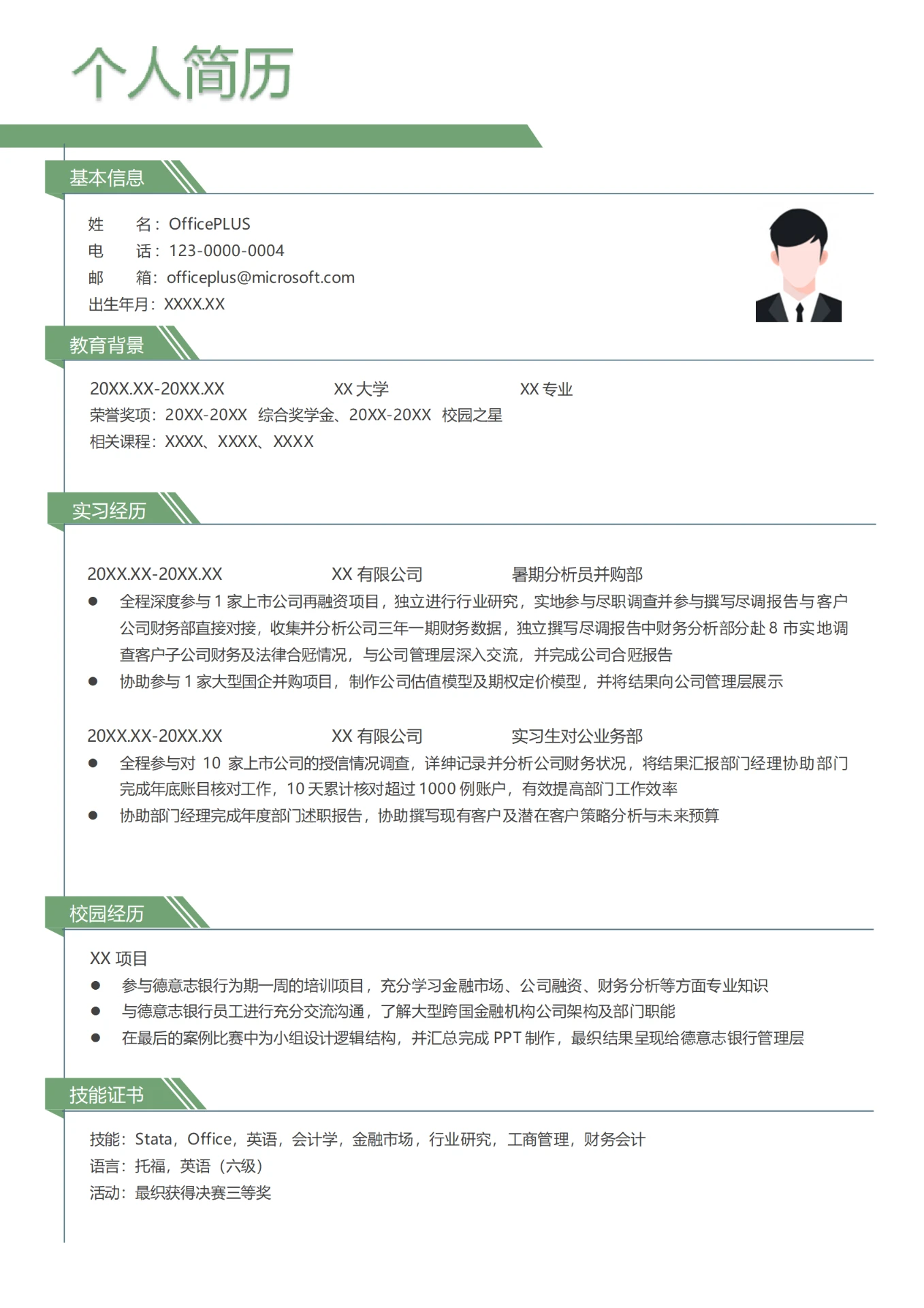 证券暑期分析员个人简历模板