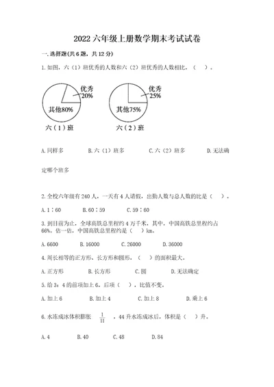 2022六年级上册数学期末考试试卷名师系列