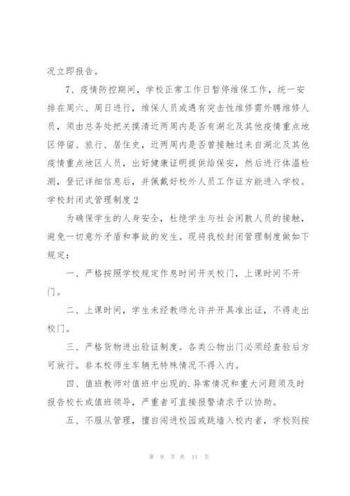 校园封闭管理及隔离制度.docx