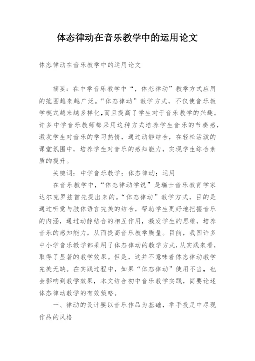 体态律动在音乐教学中的运用论文.docx