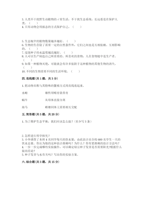 教科版科学五年级下册第一单元《生物与环境》测试卷附答案【突破训练】.docx