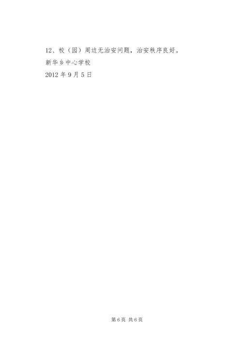 学校开展安全工作及隐患排查工作基本情况的汇报 (2).docx