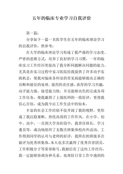 五年的临床专业学习自我评价范文