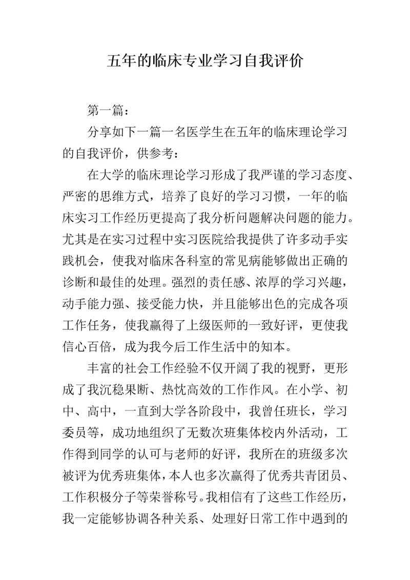 五年的临床专业学习自我评价范文