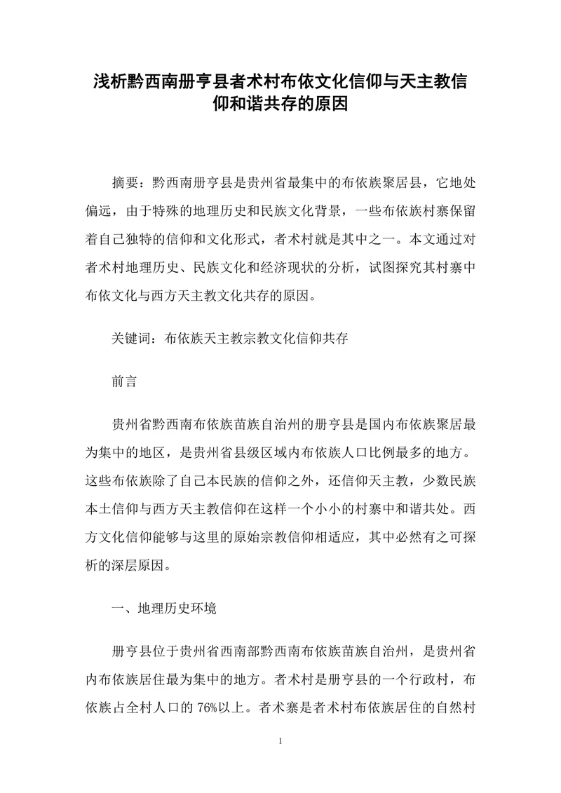 布依文化信仰与天主教信仰和谐共存的原因
