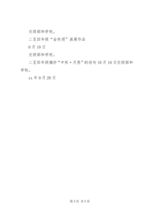 小学“迎中秋,庆国庆”主题活动方案.docx