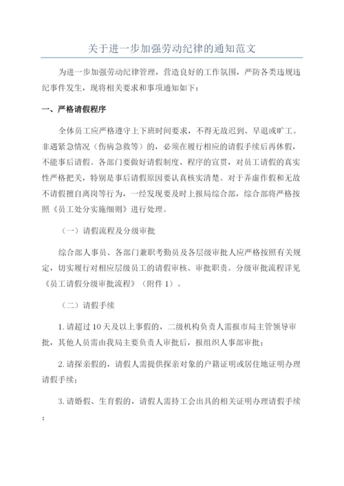 关于进一步加强劳动纪律的通知范文.docx