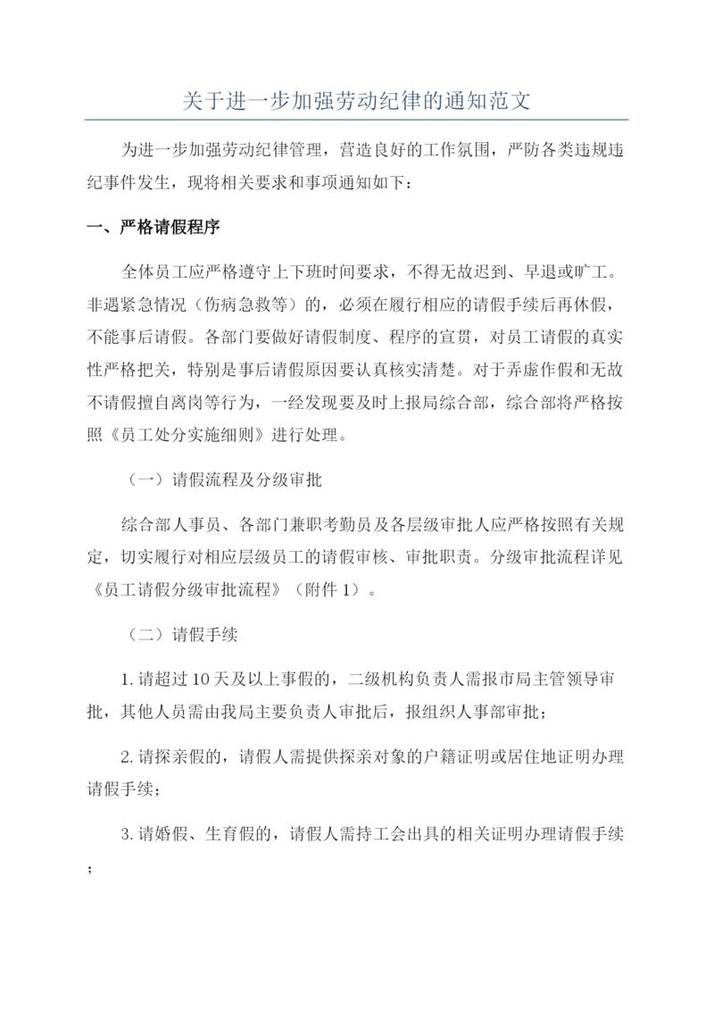 关于进一步加强劳动纪律的通知范文.docx